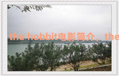 the hobbit电影简介，the hobbit中文版